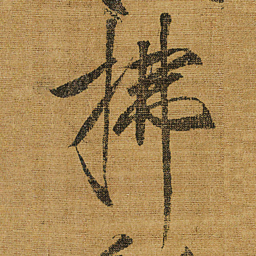 宋徽宗拂书法图片