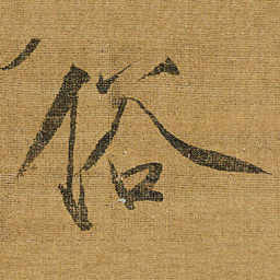 宋徽宗俗书法图片