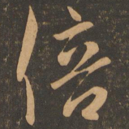 倍书法图片
