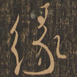 缘书法图片