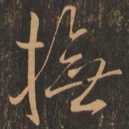 抚书法图片