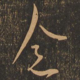 念书法图片