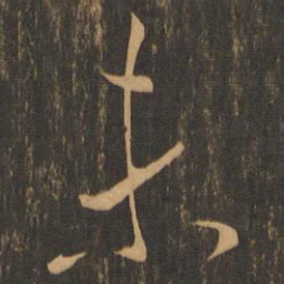 未书法图片