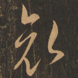 哀书法图片