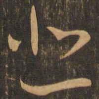 悲书法图片