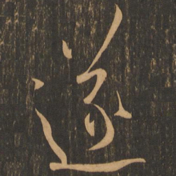 遂书法图片