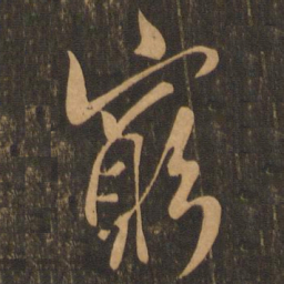穷书法图片