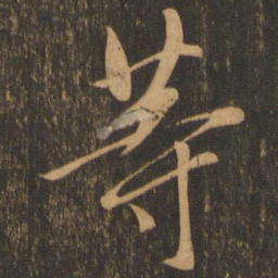 等书法图片