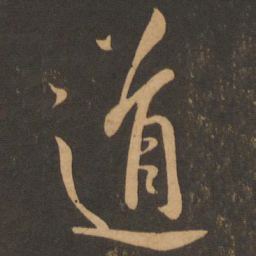 道书法图片