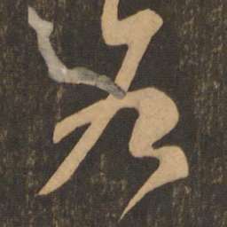王羲之各书法图片