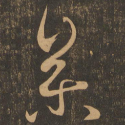 王羲之参书法图片