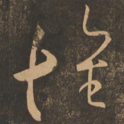 赵孟頫㵙书法图片