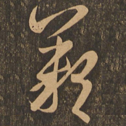 王羲之叹书法图片