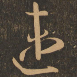 王羲之速书法图片