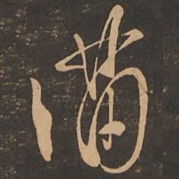 王羲之满书法图片