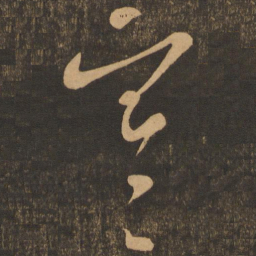 王羲之寒书法图片