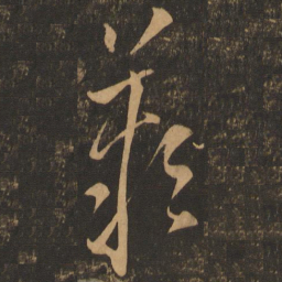 王羲之叹书法图片