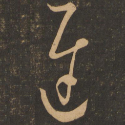 王羲之迟书法图片