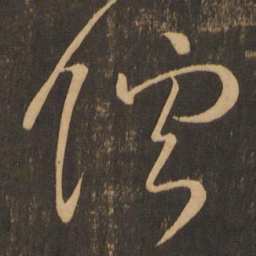王羲之层书法图片