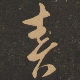 王羲之春书法图片