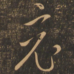 王羲之竟书法图片