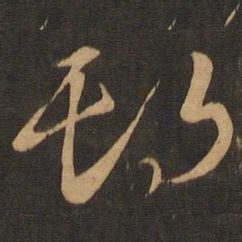 期书法图片
