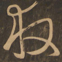 救书法图片