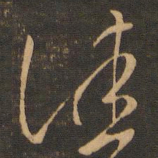 佳书法图片