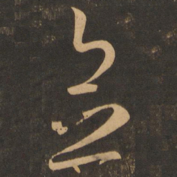 念书法图片