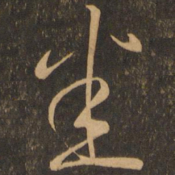 悉书法图片