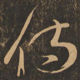 伤书法图片