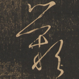 王羲之叹书法图片