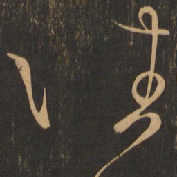 王羲之往书法图片