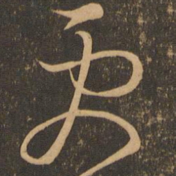 王羲之更书法图片