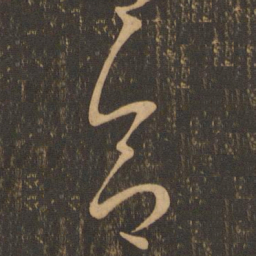王羲之合书法图片