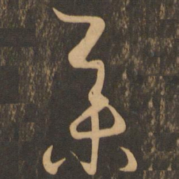 王羲之举书法图片