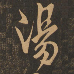 王献之汤书法图片