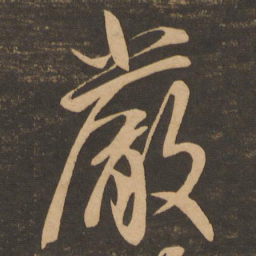 王献之严书法图片