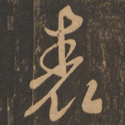 王献之表书法图片