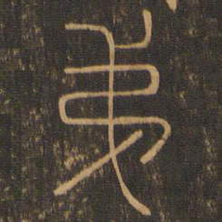 第书法图片