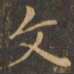 赵孟頫伊书法图片