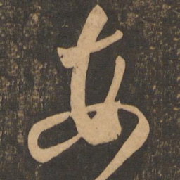 王羲之每书法图片