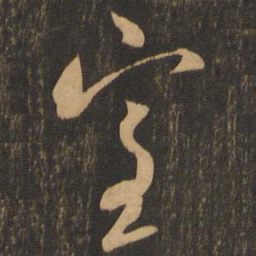 王羲之室书法图片