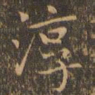 赵孟頫淳书法图片