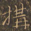 赵孟頫构书法图片