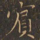 赵孟頫宾书法图片