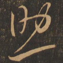 王羲之助书法图片