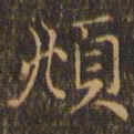 赵孟頫頫书法图片