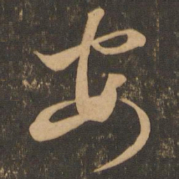 王羲之安书法图片