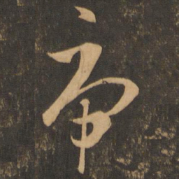 王羲之虎书法图片